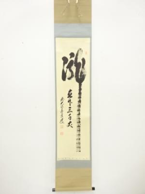 前大徳　足立泰道筆　「瀧直下三千丈」　紙本肉筆掛軸